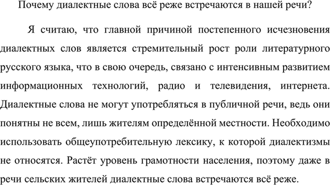 Изображение Напишите рассуждение на тему «Почему диалектные слова всё реже встречаются в нашей речи?»   ...