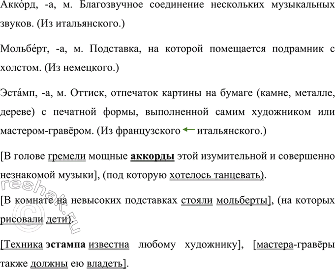 Изображение Выпишите из «Толкового словаря» 3-4 заимствованных слова на тему «Искусство» и составьте с...