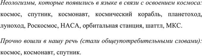 Изображение Прочитайте текст. Назовите неологизмы, которые появились в языке в связи с освоением...