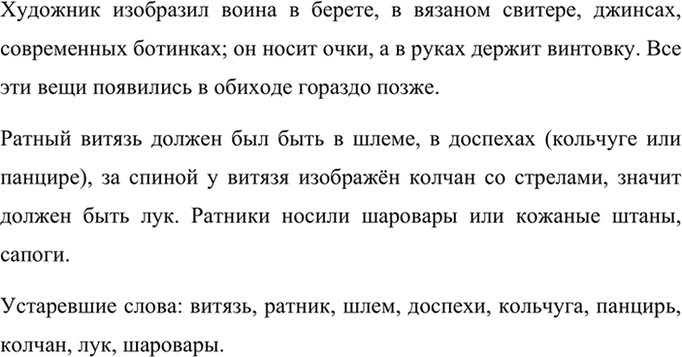 Изображение Художника попросили нарисовать древнерусского воина. По рассеянности он перепутал прошлое...