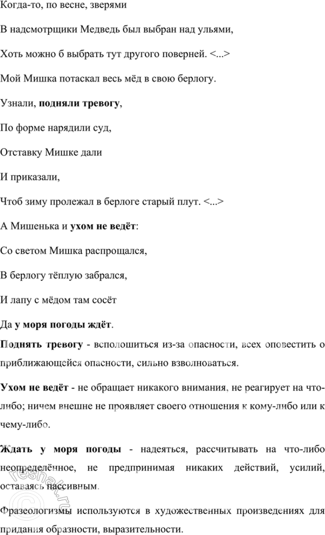 Изображение Найдите фразеологизмы в басне И. Крылова. Как вы понимаете их значение? Для чего автор их...