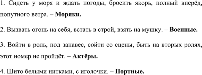 Изображение Из каких профессий, специальностей пришли в разговорный язык следующие фразеологизмы?  1....