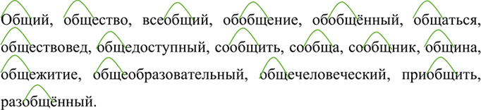Изображение Составьте с корнем -общ- ряд однокоренных слов, которые, как пишет С. Маршак, «дались недаром...