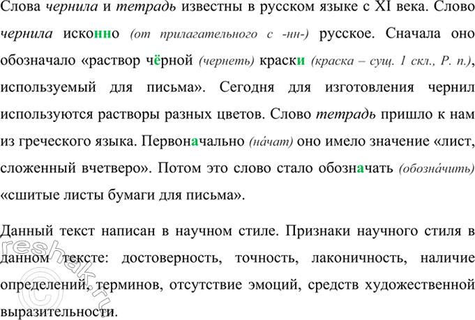 Изображение Прочитайте текст. Укажите признаки научного стиля.  Слова чернила и тетрадь известны в...