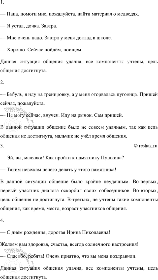 Изображение Прочитайте диалоги. В каких ситуациях общение было удачным? Какие компоненты не учтены в...