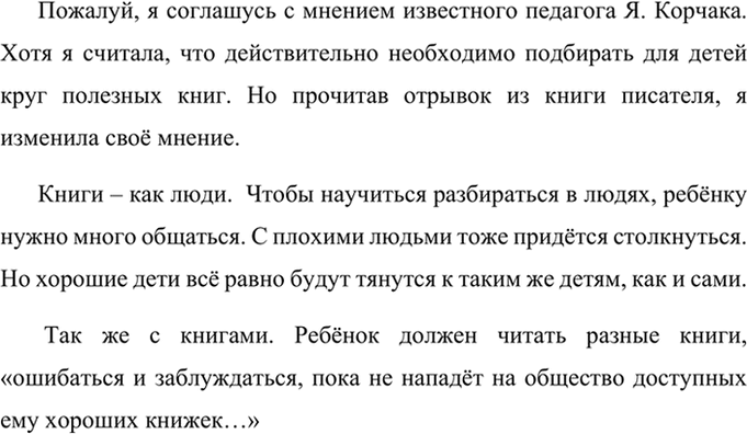 Изображение Прочитайте отрывок из книги известного педагога Я. Корча-ка. Не все согласны с его мнением,...