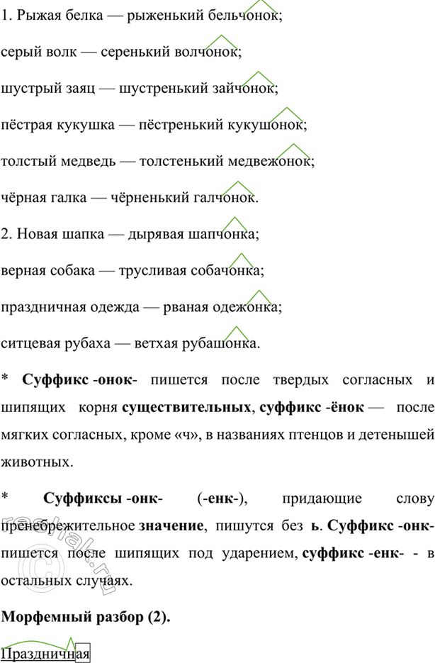 Изображение Вставьте слова на месте пропусков. Определите значения суффик сов вставленных слов....