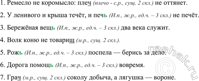 Изображение Объясните, в каких случаях ь пишется на конце существительных после шипящих.  1. Ремесло не...