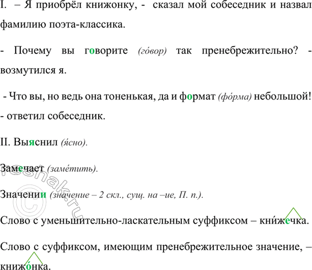 Изображение Прочитайте. Найдите существительные, у которых суффиксы имеют уменьшительно-ласкательное...