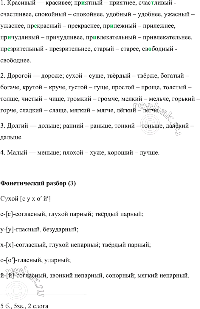 Изображение Образуйте простую форму сравнительной степени прилагательных.  1. Красивый — красивее;...