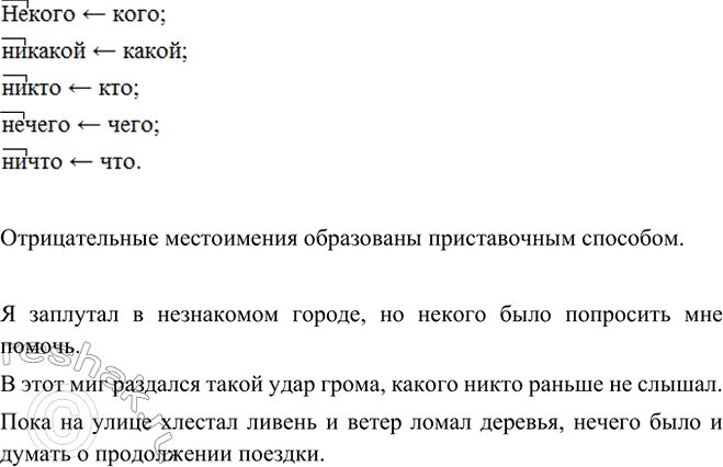 Изображение Как образованы данные слова? Составьте 2-3 предложения с отрицательными местоимениями.  Образец....