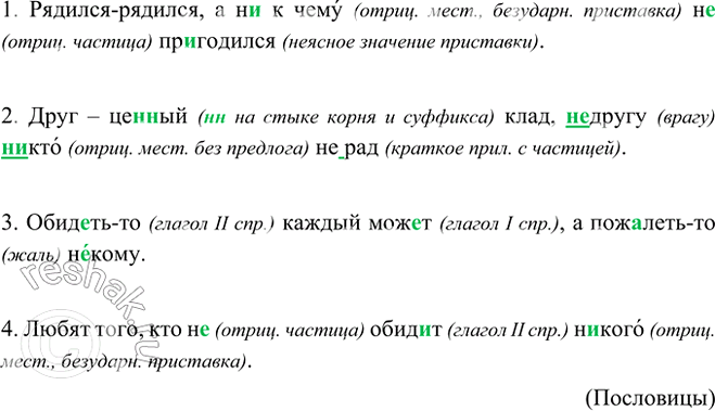 Изображение Спишите, обозначая условия выбора не и ни в отрицательных местоимениях.  1. Рядился-рядился, а...