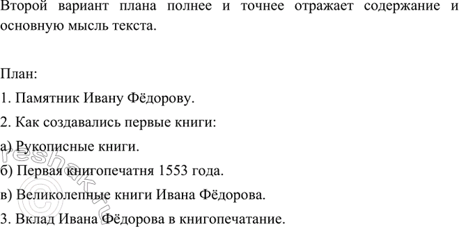 Изображение Ознакомьтесь с двумя вариантами плана к тексту об Иване Фёдорове (см. упр. 486). Какой из этих...