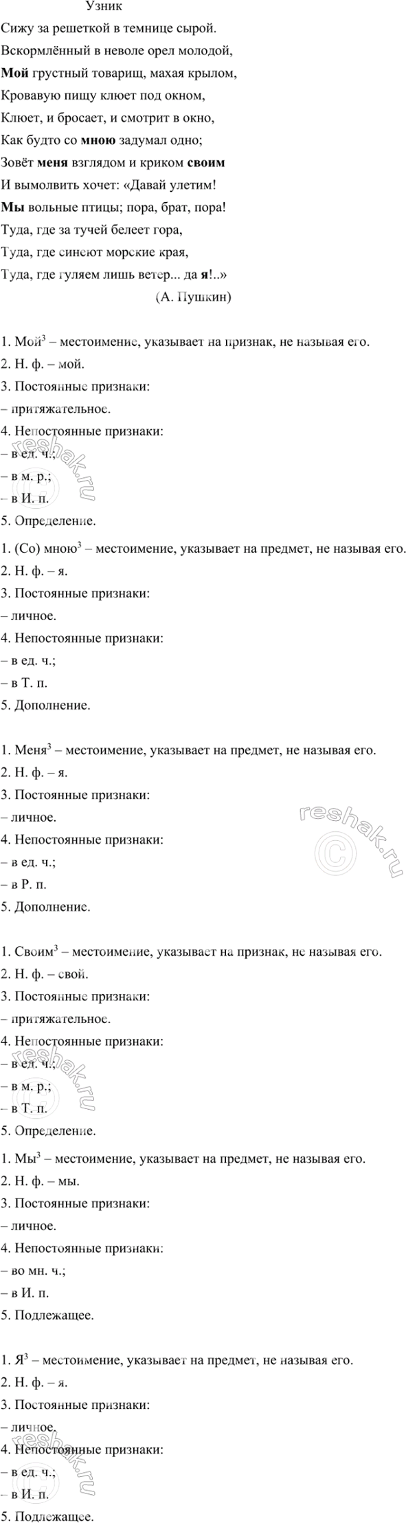 Изображение Выпишите местоимения из стихотворения А. Пушкина «Узник». Выполните письменно их морфологический...