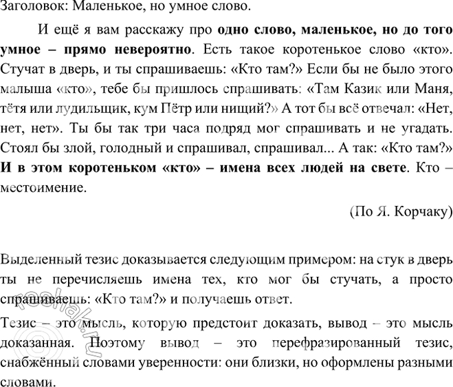 Изображение Прочитайте и озаглавьте текст. Каким образом доказывается выделенный тезис? Как он связан с...