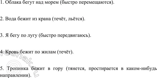 Изображение Вставьте в нужной форме глагол бежать. Объясните его значение.  Образец. Время_ _. Время бежит...
