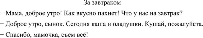 Изображение Составьте и запишите диалог на тему «За завтраком», включив в него глаголы есть, кушать. ...