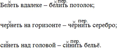 Изображение Составьте и запишите с глаголами белеть - белить, чернеть - чернить, синеть - синить...
