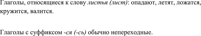 Изображение Выпишите глаголы, относящиеся к слову листья (лист). Являются ли переходными глаголы с...