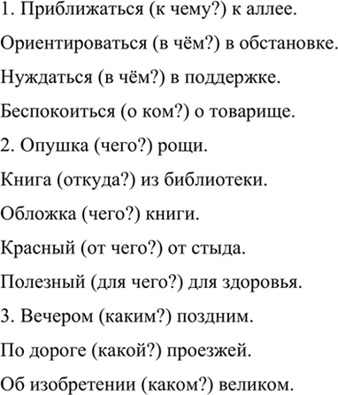 Изображение Составьте словосочетания. Задайте вопросы от главного слова к зависимому. Запишите эти...