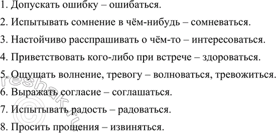 Изображение Приведённые ниже словосочетания выразите возвратным глаголом, подходящим по смыслу.  1....