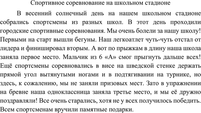 Изображение Подготовьте рассказ о спортивном соревновании на школьном стадионе.    Вариант ответа 1 ...