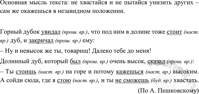 Изображение Прочитайте текст. Определите его основную мысль. Спишите. Подчеркните глаголы в...