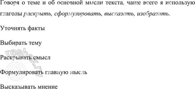 Изображение Рассмотрите рисунок-схему. Какие глаголы вы чаще используете, говоря о теме и основной мысли...