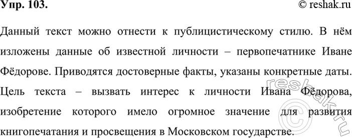 Прочитайте текст проводя научные. Упр 103 по русскому языку. Геометрия 7 класс упр 103.