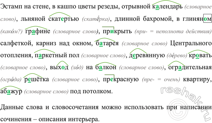 Графически обозначьте вставленные буквы