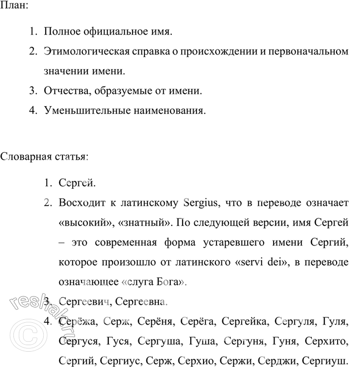 План словарной статьи русских личных имен