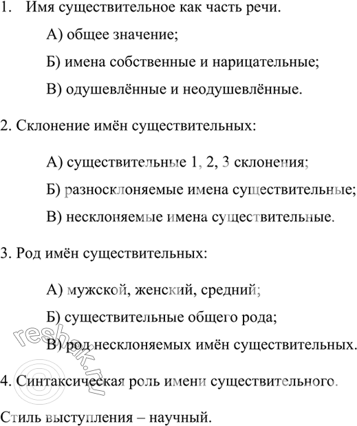 Составьте план сообщения об имени существительном как части речи приведите свои примеры