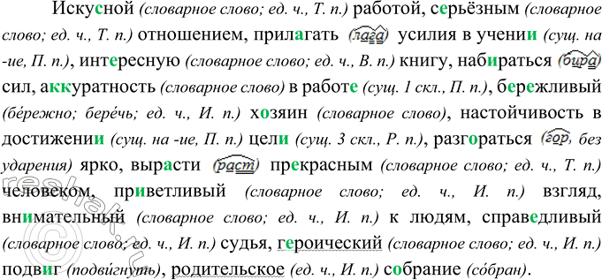 Искусной работой серьезным отношением относительные. Искусной работой серьёзным отношением относительные прилагательные. Диктант укажите падеж и число прилагательных. Русский язык 6 класс 2 часть упр 407. Искусный словарное слово.