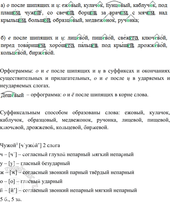 Рус 6 упр 409. Сгруппируйте слова по признаку а о после шипящих. Упр.409. Упр 409 по русскому языку 6 класс ладыженская. Сгруппируйте слова по признаку.