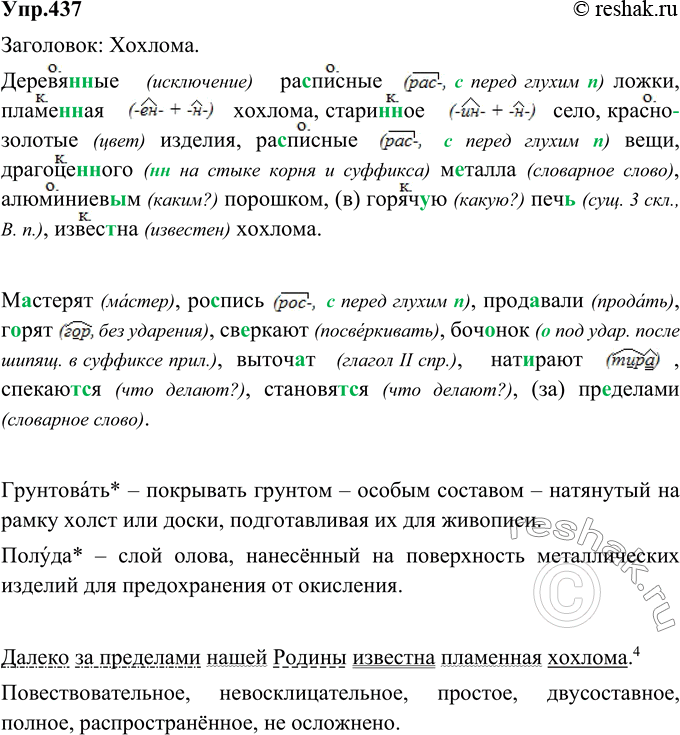 Упражнение 437 по русскому языку 6 класс. Упр. 437 Краткое содержание.
