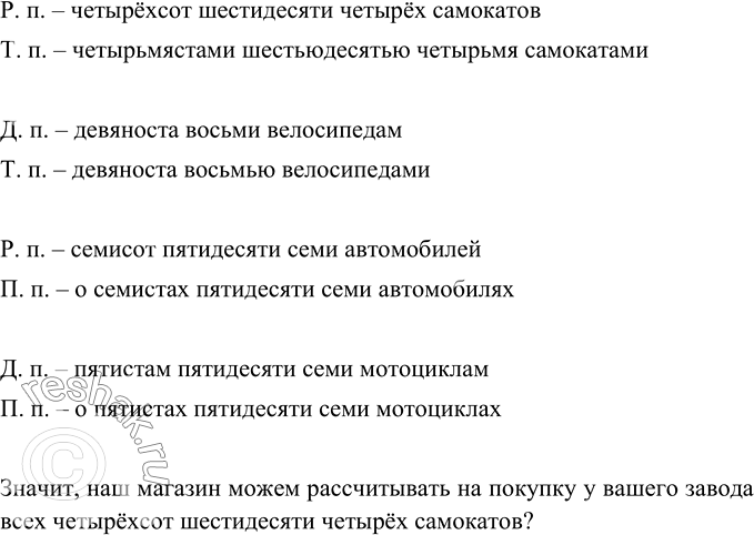 Вопросительное предложение с числительным 464 самоката