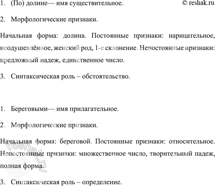 Долина разбор. Морфологический разбор слова долине. Бежит по долине морфологический разбор. Морфологический разбор слова бежит. Морфологический разбор слова бежит 6 класс.