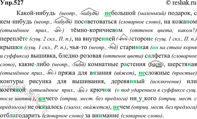 Русский язык 6 класс баранов упр 527