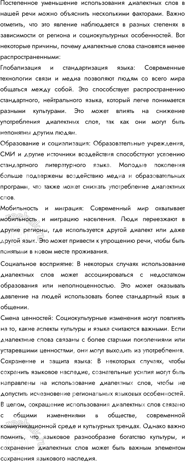 Изображение Напишите рассуждение на тему «Почему диалектные слова всё реже встречаются в нашей речи?»   ...