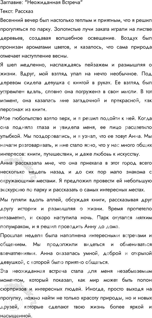 Изображение Напишите сочинение на тему «Интересная встреча». Озаглавьте его. Какой текст у вас...