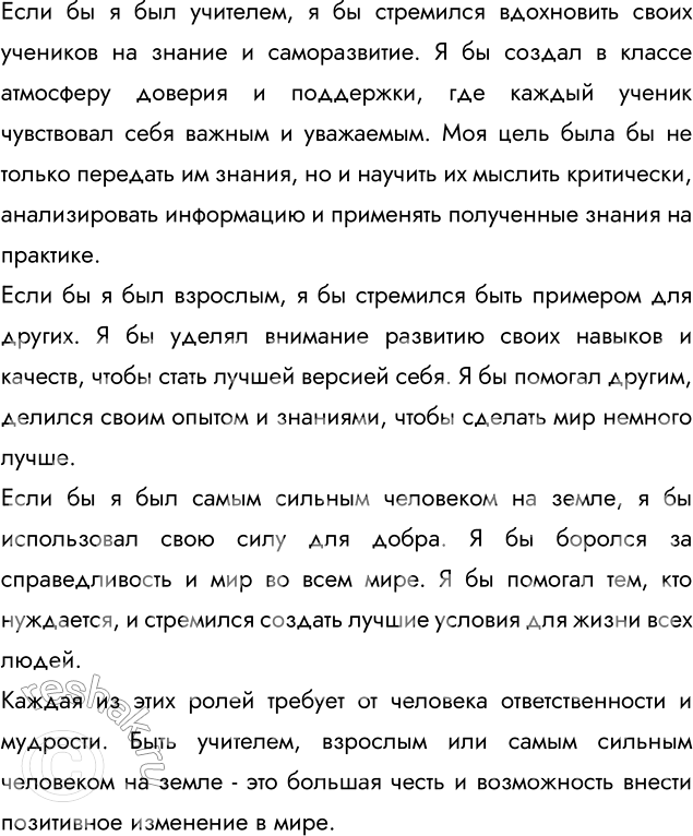 Изображение Напишите несколько предложений или составьте текст на тему «Если бы я был (а) учителем...