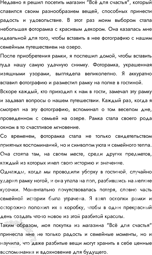 Изображение Напишите рассказ, что произошло (случилось) с той вещью, которую вы купили в магазине «Всё...