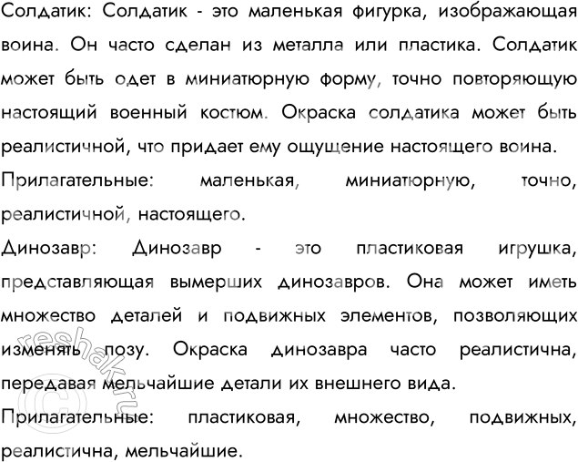 Опишите игрушку куклу петрушку солдатика динозавра и др. Опишите игрушку куклу петрушку солдатика динозавра и дыры.