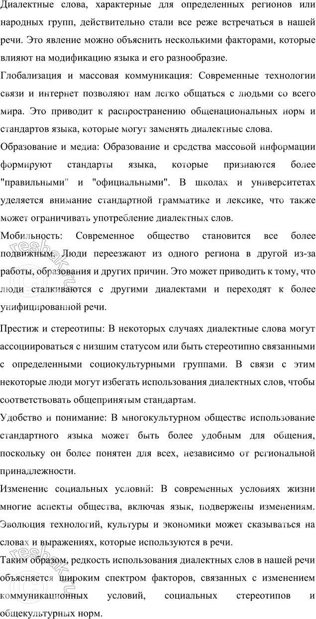Изображение Напишите рассуждение на тему «Почему диалектные слова всё реже встречаются в нашей речи?»   ...