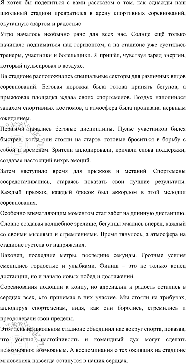 Изображение Подготовьте рассказ о спортивном соревновании на школьном стадионе.    Вариант ответа 1 ...