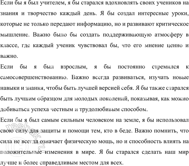 Изображение Напишите несколько предложений или составьте текст на тему «Если бы я был (а) учителем...