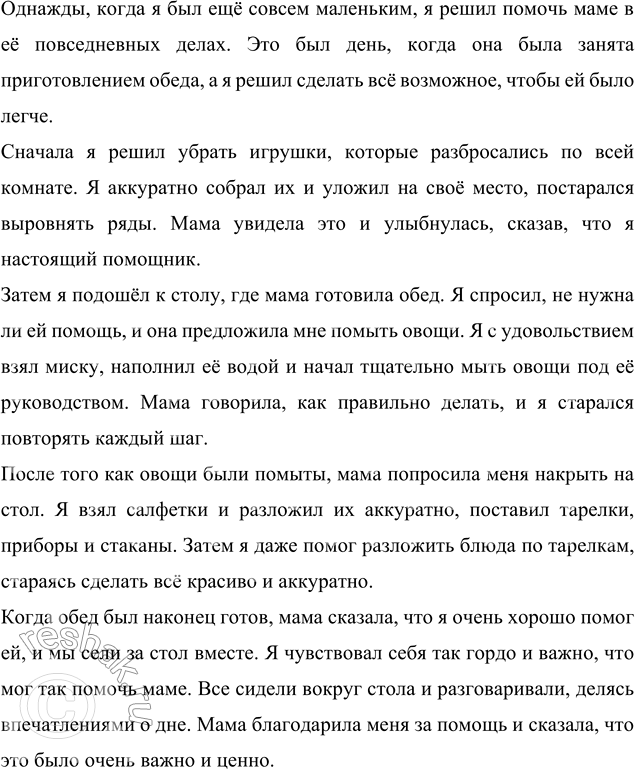 Как я однажды помогал маме сочинение 6