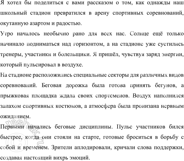 Подготовьте рассказ о спортивном соревновании на школьном