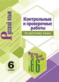 Изображение Решебник по русскому Контрольные и проверочные Аксенова по учебнику Баранов Ладыженская 6 класс