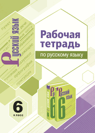 Изображение Решебник по русскому Рабочая тетрадь Фокина по учебнику Баранов Ладыженская 6 класс
